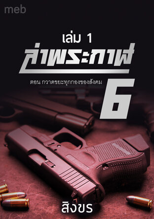 ล่าพระกาฬ 6 ตอน...กวาดขยะทุกกองของสังคม เล่ม 1