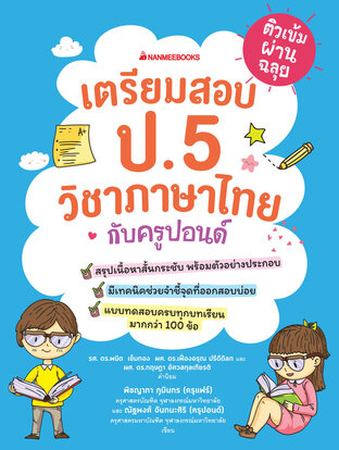 ติวเข้มผ่านฉลุย เตรียมสอบ ป.5 วิชาภาษาไทยกับครูปอนด์