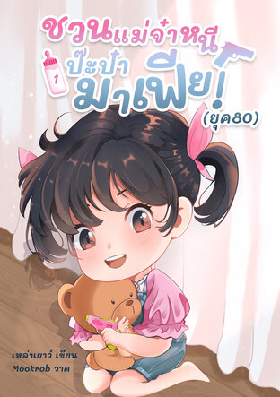 ชวนแม่จ๋าหนีป๊ะป๋ามาเฟีย! (ยุค80) เล่ม 1