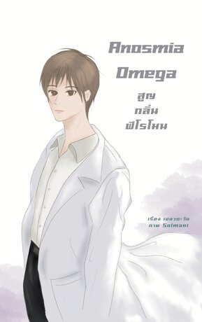 Anosmia Omega สูญกลิ่นฟีโรโมน