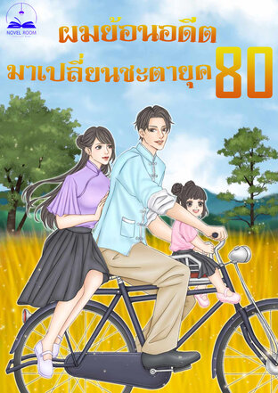 ผมย้อนอดีตมาเปลี่ยนชะตายุค 80 เล่ม 1