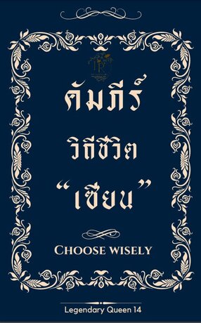 คัมภีร์ วิถีชีวิต “เซียน”