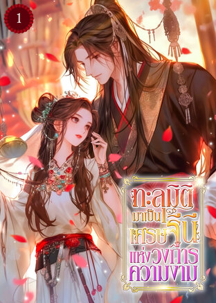 ทะลุมิติมาเป็นเศรษฐินีแห่งวงการความงาม เล่ม 1