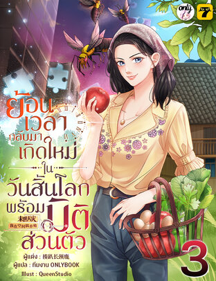 ย้อนเวลากลับมาเกิดใหม่ในวันสิ้นโลกพร้อมมิติส่วนตัว เล่ม 3