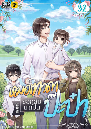 หมอเทวดาขอกลับมาเป็นป๊ะป๋า เล่ม 32