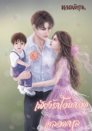 เพียงรักโอบกอดตลอดกาล