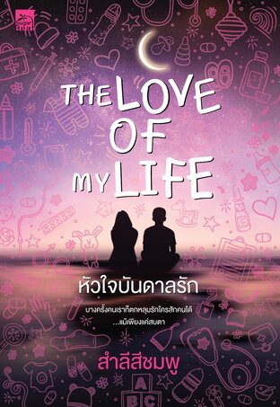 The Love of My Life หัวใจบันดาลรัก