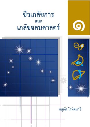 ชีวเภสัชการและเภสัชจลนศาสตร์ เล่ม 1