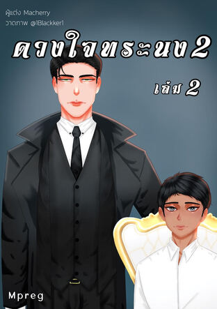 ดวงใจ ทระนง ภาค 2 เล่ม 2 (2 เล่ม จบภาค)