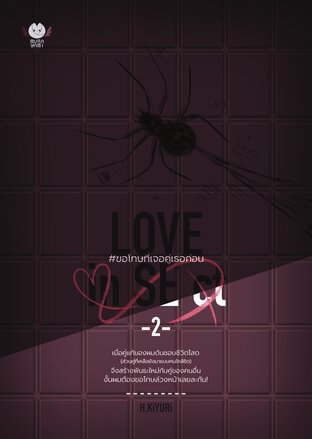 LOVE inSEct #ขอโทษที่เจอคู่เธอก่อน เล่ม 2