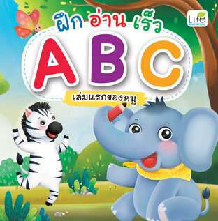 ฝึก อ่าน เร็ว ABC เล่มแรกของหนู