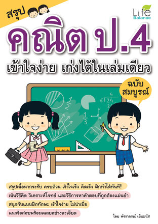 สรุปคณิต ป.4 เข้าใจง่าย เก่งได้ในเล่มเดียว ฉบับสมบูรณ์