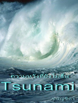 ความหวังที่ยังไม่สิ้น Tsunami