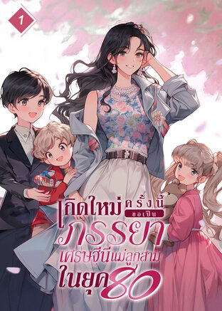 เกิดใหม่ครั้งนี้ ขอเป็นภรรยาเศรษฐีนีแม่ลูกสามในยุค 80 เล่ม 1