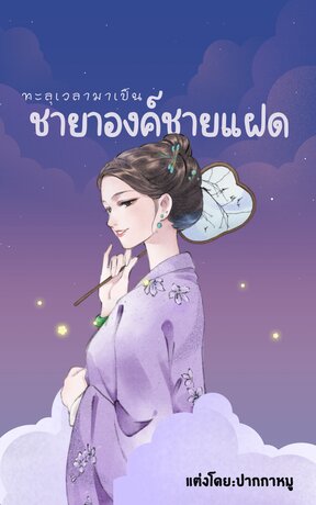 ทะลุเวลามาเป็นชายาองค์ชายแฝด