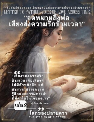 Letter to Father: Voice of Love Across Time:"จดหมายถึงพ่อ: เสียงส่งความรักข้ามเวลา"