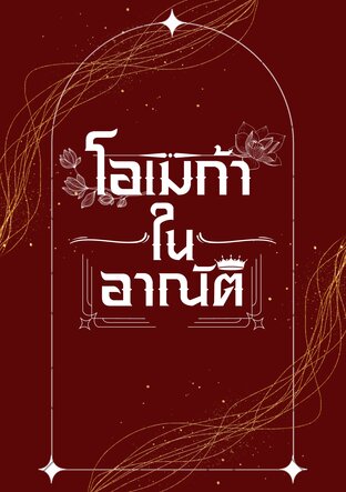 โอเมก้าในอาณัติ - Omegaverse, Drama