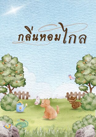 กลิ่นหอมไกล