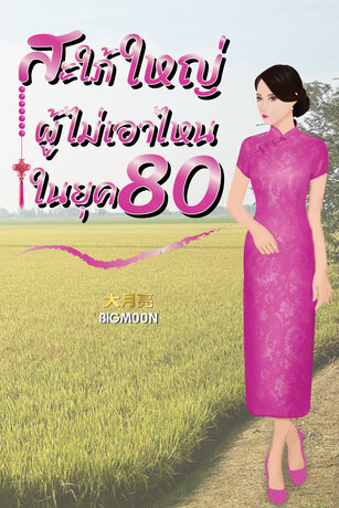 สะใภ้ใหญ่ผู้ไม่เอาไหนในยุค 80