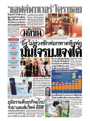 หนังสือพิมพ์มติชน วันอาทิตย์ที่ 31 มีนาคม พ.ศ.2567