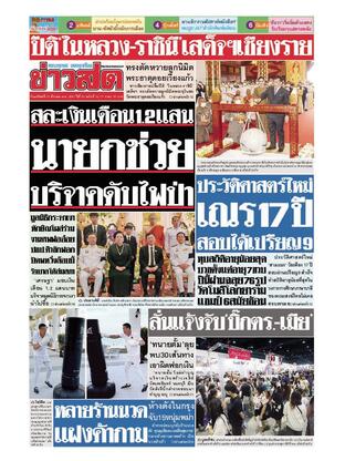 หนังสือพิมพ์ข่าวสด วันอาทิตย์ที่ 31 มีนาคม พ.ศ.2567