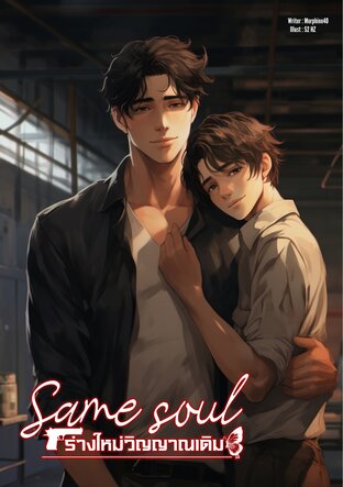 Same soul ร่างใหม่วิญญาณเดิม