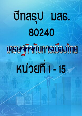 ชีทสรุป มสธ. 80204 เศรษฐกิจกับการเมืองไทย