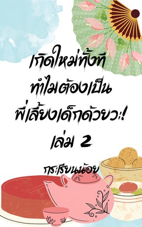 เกิดใหม่ทั้งที ทำไมต้องเป็นพี่เลี้ยงเด็กด้วยวะ! เล่ม 2 จบ