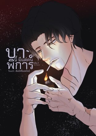 [บาร์นี้มีแต่คนพิการ] Touch : สัมผัสที่มอดไหม้