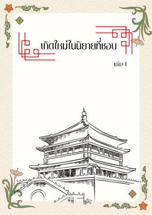 เกิดใหม่ในนิยายที่ชอบ เล่ม1