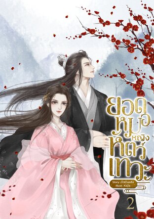 ยอดหมอหญิงหัตถ์เทวะเล่ม 2(จบ)