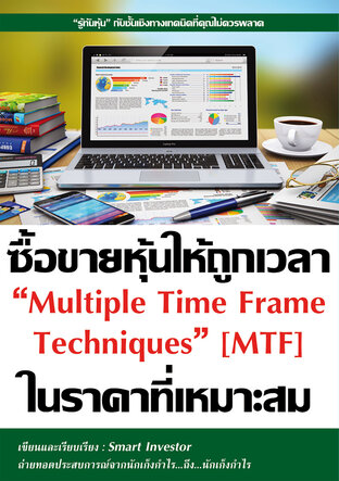 ซื้อขายหุ้นให้ถูกเวลา ในราคาที่เหมาะสม "Multiple Time Frame Techniques, MTF"