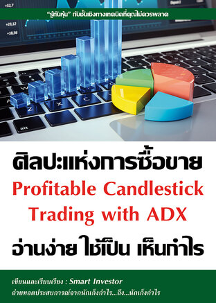 ศิลปะแห่งการซื้อขาย อ่านง่าย ใช้เป็น เห็นกำไร "Profitable Candlestick trading with ADX"