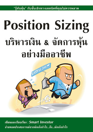 Position Sizing บริหารเงิน&จัดการหุ้น อย่างมืออาชีพ