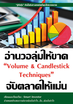 อ่านวอลุ่มให้ขาด จับตลาดให้แม่น "Volume & Candlestick Technique"