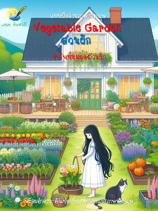 Vegetable Garden คำศัพท์ภาษาอังกฤษเกี่ยวกับ สวนผัก