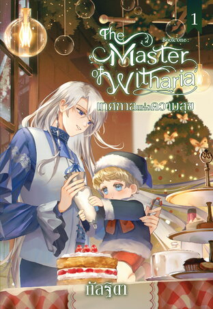 The Master of Witharia เล่ม 1  ตอน เทศกาลแห่งความสุข