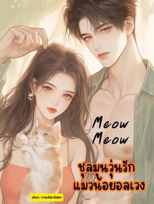 Meow Meow ชุลมุนวุ่นรักแมวน้อยอลเวง