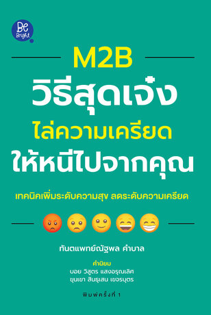 M2B วิธีสุดเจ๋ง ไล่ความเครียดให้หนีไปจากคุณ