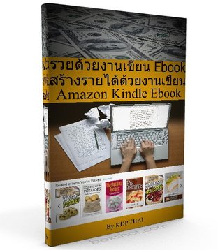 ★★รวยด้วยงานเขียน Amazon Kindle Ebook★★