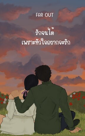 รักจนได้ เพราะหัวใจอยากจะรัก