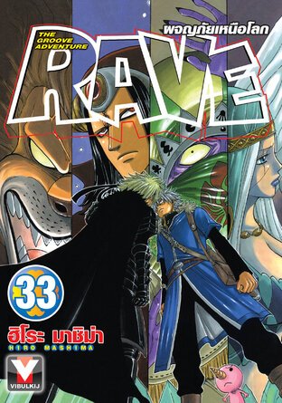 RAVE ผจญภัยเหนือโลก เล่ม 33