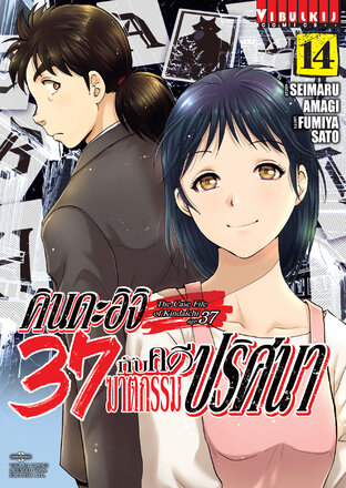 คินดะอิจิ 37 กับคดีฆาตกรรมปริศนา เล่ม 14