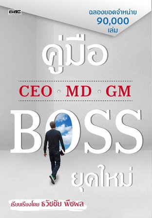 คู่มือ CEO MD GM BOSS ยุคใหม่