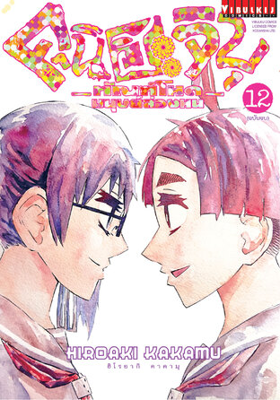 คุนิฮะจิบุ ทัณฑ์โหดมนุษย์ล่องหน เล่ม 12 (จบ)