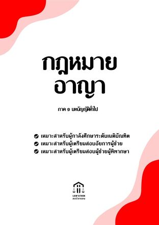 กฎหมายอาญา (เล่ม 1)