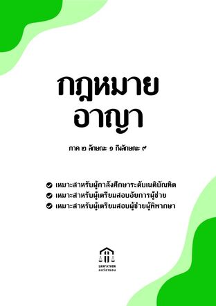 กฎหมายอาญา (เล่ม 2)