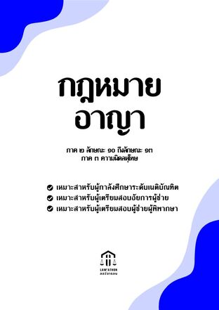 กฎหมายอาญา (เล่ม 3)