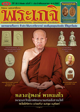 นิตยสารพระเกจิ ฉบับที่ 364 หลวงปู่พงษ์ พรหมสโร