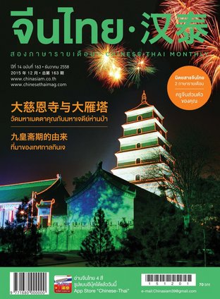 นิตยสารจีนไทย ฉบับที่ 163